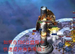 如何在TBC公益服中快速提升角色等级? 如何在TBC公益服中快速提升角色等级?