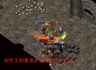 如何主动邀请其他玩家组队护送? 如何主动邀请其他玩家组队护送?