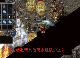 如何主动邀请其他玩家组队护送? 如何主动邀请其他玩家组队护送?