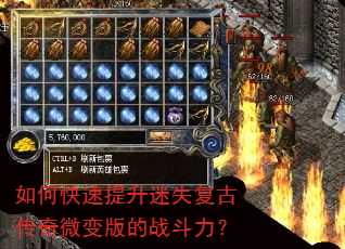 如何快速提升迷失复古传奇微变版的战斗力? 如何快速提升迷失复古传奇微变版的战斗力?