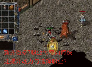 新开微端7职业传奇如何快速提升战力与选择职业? 新开微端7职业传奇如何快速提升战力与选择职业?