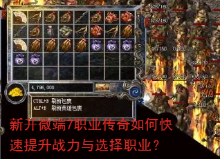 新开微端7职业传奇如何快速提升战力与选择职业? 新开微端7职业传奇如何快速提升战力与选择职业?