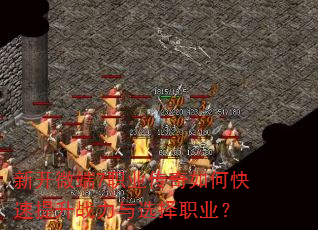 新开微端7职业传奇如何快速提升战力与选择职业? 新开微端7职业传奇如何快速提升战力与选择职业?