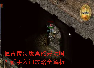 复古传奇版真的好玩吗?新手入门攻略全解析 复古传奇版真的好玩吗?新手入门攻略全解析