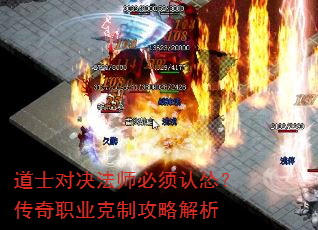 道士对决法师必须认怂?传奇职业克制攻略解析 道士对决法师必须认怂?传奇职业克制攻略解析