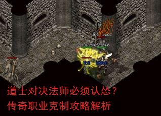 道士对决法师必须认怂?传奇职业克制攻略解析 道士对决法师必须认怂?传奇职业克制攻略解析