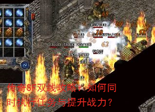 传奇SF双线攻略:如何同时执行任务与提升战力? 传奇SF双线攻略:如何同时执行任务与提升战力?