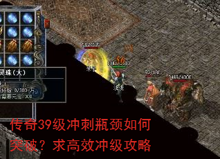 传奇39级冲刺瓶颈如何突破?求高效冲级攻略 传奇39级冲刺瓶颈如何突破?求高效冲级攻略