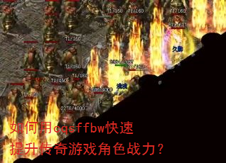 如何用cqsffbw快速提升传奇游戏角色战力? 如何用cqsffbw快速提升传奇游戏角色战力?