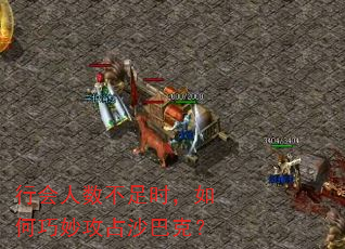 行会人数不足时,如何巧妙攻占沙巴克? 行会人数不足时,如何巧妙攻占沙巴克?