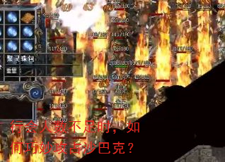 行会人数不足时,如何巧妙攻占沙巴克? 行会人数不足时,如何巧妙攻占沙巴克?