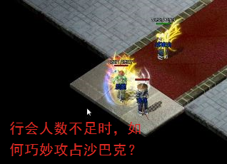 行会人数不足时,如何巧妙攻占沙巴克? 行会人数不足时,如何巧妙攻占沙巴克?