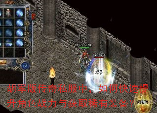 胡军版传奇私服中,如何快速提升角色战力与获取稀有装备? 胡军版传奇私服中,如何快速提升角色战力与获取稀有装备?