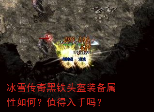 冰雪传奇黑铁头盔装备属性如何?值得入手吗? 冰雪传奇黑铁头盔装备属性如何?值得入手吗?