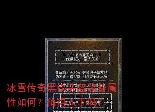 冰雪传奇黑铁头盔装备属性如何?值得入手吗? 冰雪传奇黑铁头盔装备属性如何?值得入手吗?