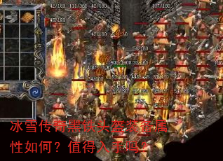 冰雪传奇黑铁头盔装备属性如何?值得入手吗? 冰雪传奇黑铁头盔装备属性如何?值得入手吗?