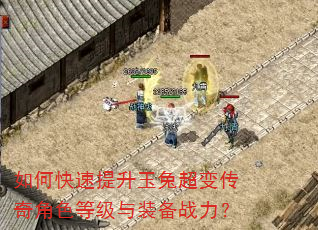 如何快速提升玉兔超变传奇角色等级与装备战力? 如何快速提升玉兔超变传奇角色等级与装备战力?