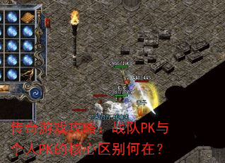传奇游戏攻略:战队PK与个人PK的核心区别何在? 传奇游戏攻略:战队PK与个人PK的核心区别何在?
