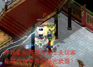 赤铁矿如何成为张士夫玩家称霸传奇世界的秘密武器? 赤铁矿如何成为张士夫玩家称霸传奇世界的秘密武器?