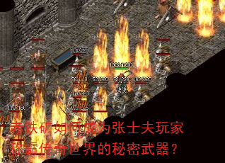 赤铁矿如何成为张士夫玩家称霸传奇世界的秘密武器? 赤铁矿如何成为张士夫玩家称霸传奇世界的秘密武器?