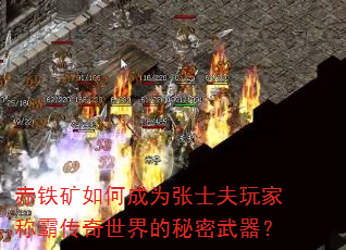 赤铁矿如何成为张士夫玩家称霸传奇世界的秘密武器? 赤铁矿如何成为张士夫玩家称霸传奇世界的秘密武器?