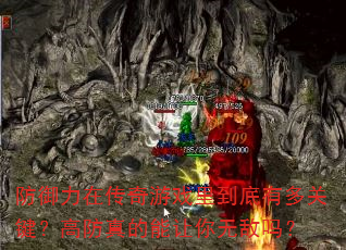 防御力在传奇游戏里到底有多关键?高防真的能让你无敌吗? 防御力在传奇游戏里到底有多关键?高防真的能让你无敌吗?