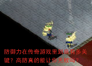 防御力在传奇游戏里到底有多关键?高防真的能让你无敌吗? 防御力在传奇游戏里到底有多关键?高防真的能让你无敌吗?