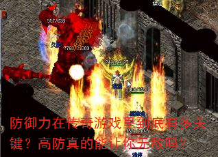 防御力在传奇游戏里到底有多关键?高防真的能让你无敌吗? 防御力在传奇游戏里到底有多关键?高防真的能让你无敌吗?