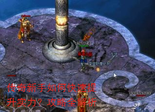 传奇新手如何快速提升实力?攻略全解析 传奇新手如何快速提升实力?攻略全解析