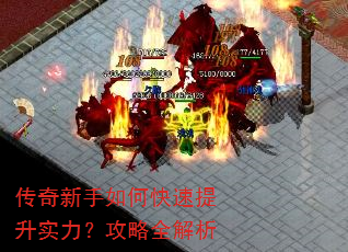 传奇新手如何快速提升实力?攻略全解析 传奇新手如何快速提升实力?攻略全解析