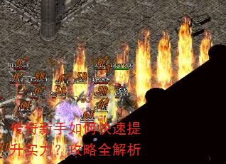 传奇新手如何快速提升实力?攻略全解析 传奇新手如何快速提升实力?攻略全解析