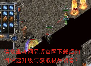 倩女幽魂网易版官网下载后如何快速升级与获取极品装备? 倩女幽魂网易版官网下载后如何快速升级与获取极品装备?