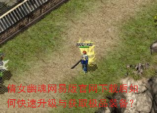 倩女幽魂网易版官网下载后如何快速升级与获取极品装备? 倩女幽魂网易版官网下载后如何快速升级与获取极品装备?