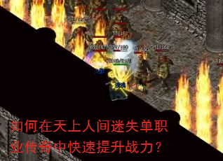 如何在天上人间迷失单职业传奇中快速提升战力? 如何在天上人间迷失单职业传奇中快速提升战力?