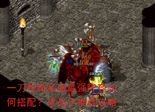 一刀传奇私服最强阵容如何搭配?求高手推荐攻略 一刀传奇私服最强阵容如何搭配?求高手推荐攻略