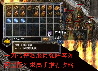 一刀传奇私服最强阵容如何搭配?求高手推荐攻略 一刀传奇私服最强阵容如何搭配?求高手推荐攻略