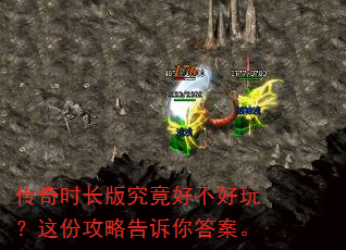 传奇时长版究竟好不好玩?这份攻略告诉你答案。 传奇时长版究竟好不好玩?这份攻略告诉你答案。