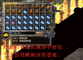 传奇时长版究竟好不好玩?这份攻略告诉你答案。 传奇时长版究竟好不好玩?这份攻略告诉你答案。
