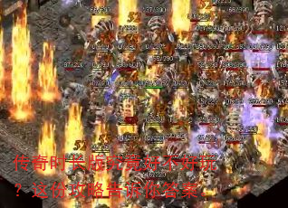 传奇时长版究竟好不好玩?这份攻略告诉你答案。 传奇时长版究竟好不好玩?这份攻略告诉你答案。