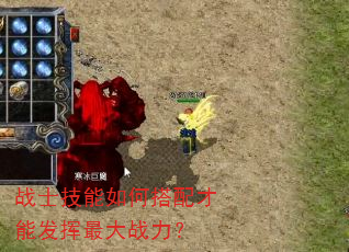 战士技能如何搭配才能发挥最大战力? 战士技能如何搭配才能发挥最大战力?