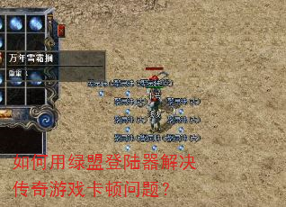 如何用绿盟登陆器解决传奇游戏卡顿问题? 如何用绿盟登陆器解决传奇游戏卡顿问题?