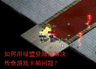 如何用绿盟登陆器解决传奇游戏卡顿问题? 如何用绿盟登陆器解决传奇游戏卡顿问题?