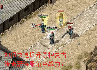 如何快速提升杀神复古传奇豪侠服角色战力? 如何快速提升杀神复古传奇豪侠服角色战力?