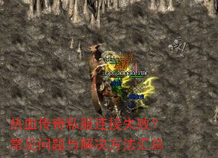 热血传奇私服连接失败?常见问题与解决方法汇总 热血传奇私服连接失败?常见问题与解决方法汇总