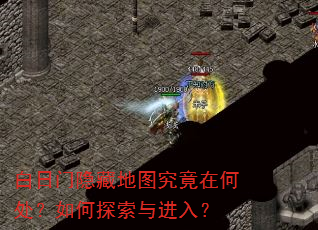 白日门隐藏地图究竟在何处?如何探索与进入? 白日门隐藏地图究竟在何处?如何探索与进入?