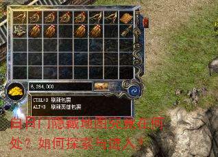 白日门隐藏地图究竟在何处?如何探索与进入? 白日门隐藏地图究竟在何处?如何探索与进入?