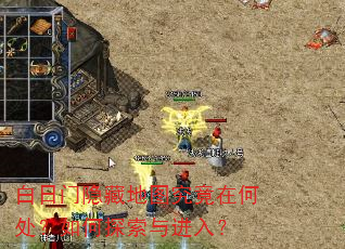 白日门隐藏地图究竟在何处?如何探索与进入? 白日门隐藏地图究竟在何处?如何探索与进入?