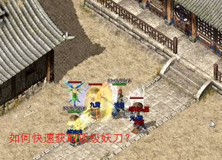 如何快速获取顶级妖刀? 如何快速获取顶级妖刀?