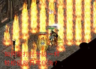 如何像打怪升级一样轻松征服日常任务? 如何像打怪升级一样轻松征服日常任务?