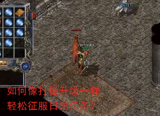 如何像打怪升级一样轻松征服日常任务? 如何像打怪升级一样轻松征服日常任务?